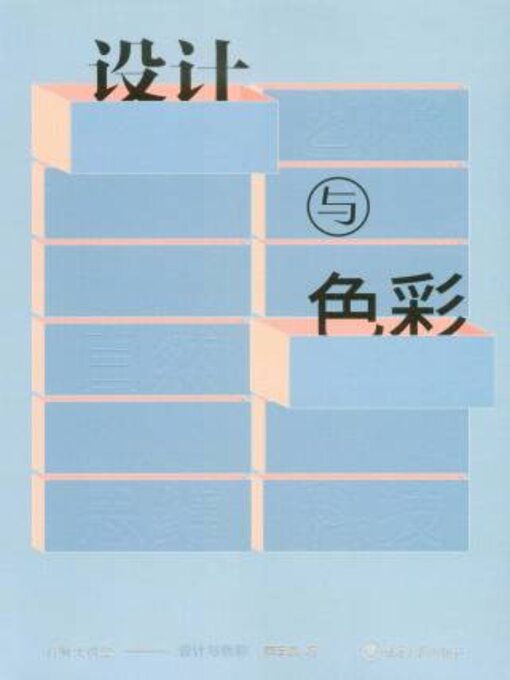 Title details for 设计与色彩 by 周至禹 - Available